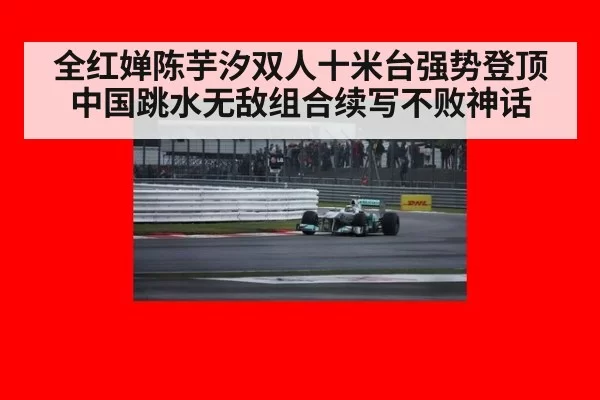 全红婵陈芋汐双人十米台强势登顶 中国跳水无敌组合续写不败神话